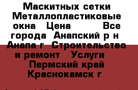 Маскитных сетки.Металлопластиковые окна › Цена ­ 500 - Все города, Анапский р-н, Анапа г. Строительство и ремонт » Услуги   . Пермский край,Краснокамск г.